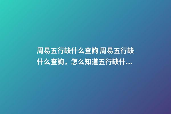 周易五行缺什么查詢 周易五行缺什么查詢，怎么知道五行缺什么-第1張-觀點-玄機派